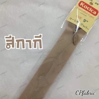 ซิปซ่อน9นิ้ว ตรา Kocica คุณภาพญี่ปุ่น