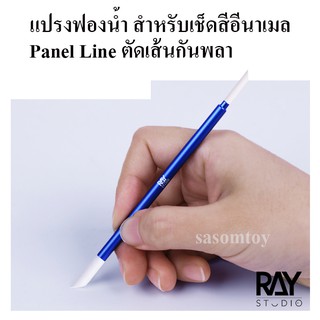 แปรงฟองน้ำสำหรับเช็ด Panel Line ตัดเส้นกันพลา กันดั้ม ทำความสะอาดสีอีนาเมล RAY STUDIO