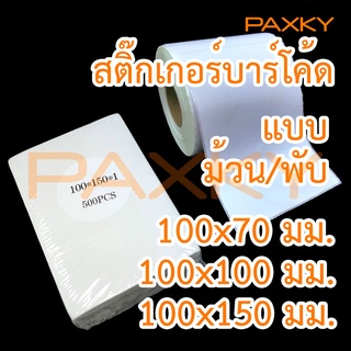 PAXKY สติ๊กเกอร์บาร์โค้ด Direct Thermal