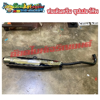 ท่อเดิมรถดรีม ซุปเปอร์คัพ (Super cub)