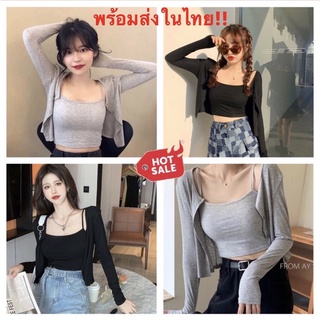 เสื้อสายเดี่ยวพร้อมเสื้อคลุมคาร์ดิแกน 2 in 1 สไตล์เกาหลี พร้อมส่งในไทย ผ้าเนื้อดีนุ่มสบาย เหมาะกับการใส่ในไทย