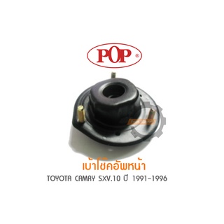 POP เบ้าโช๊คอัพหน้า TOYOTA CAMRY SXV.10 ปี 1991-1996 (ราคาต่อ 1คู่ R/L)