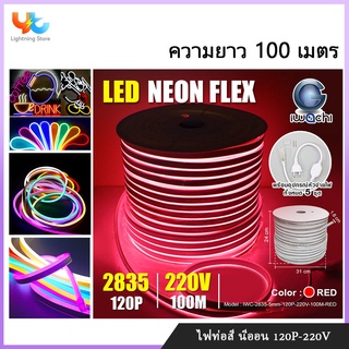 LED Neon Flexible Light 120P 100เมตร ไฟนีออนเฟล็กซ์  ไฟเส้น ไฟดัด  ​​​​​​*แถมฟรีอุปกรณ์ปลั๊กหัวจ่ายไฟ 5 ชุด