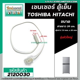 เซนเซอร์ ตู้เย็น TOSHIBA ( โตชิบ้า ) , HITACHI ( ฮิตาชิ )   #SENSOR DEFROST (D-SENSOR)  ( ตุ่มขาว สายขาว หัวใหญ่ ) #2120030