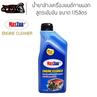 น้ำยาล้างเครื่องยนต์ภายนอก ขนาด 1.15 ลิตร MAXZAA สูตรเข้มข้น น้ำยาล้างคราบน้ำมัน จารบี ไขมัน ENGINE CLEANER