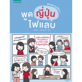 พูดญี่ปุ่นไฟแลบ   จำหน่ายโดย  ผู้ช่วยศาสตราจารย์ สุชาติ สุภาพ