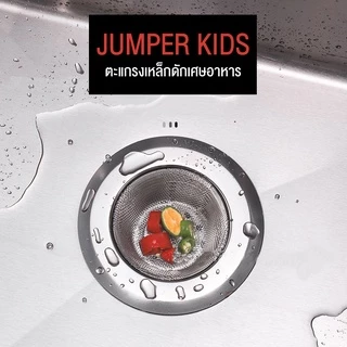 Jumper Kids ตะแกรงดักเศษอาหาร ที่กรองเศษอาหาร สะดืออ่าง ตะแกรงอ่างล้างจาน ขนาด 11 cm.