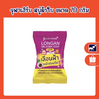 จุฬาเฮิร์บ สบู่ลำใย ขนาด 70 กรัม