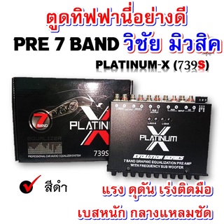 ปรีโม7แบนด์ รุ่น739s แรงๆ แยกเบสอิสระ กลางแหลมคมชัด มิดโล โป๊ะๆเลย เบสหนัก เสียงดีมาก