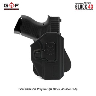 ซองปืนพกนอก Polymer รุ่น Glock43 (Gen 1-5) ด้านขวา