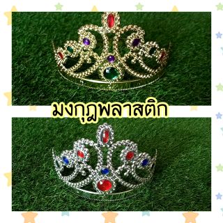 มงกุฎ👑พลาสติก น่ารักๆ❤ เจ้าหญิง เจ้าชาย  ปัจฉิม ไซร์ผู้ใหญ่ ยาว 24 นิ้ว