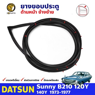 ยางขอบประตูหน้า ข้างซ้าย สำหรับ Datsun Sunny B210 120Y รุ่น 4 ประตู ปี 1973 - 1977 ดัทสัน ซันนี่ ยางแท้ คุณภาพดี ส่งไว