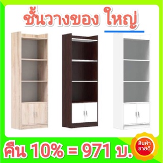 [รับเงินคืน10%=971] พร้อมส่ง!!! ชั้นวางของ ชั้นวางหนังสือ ขนาดใหญ่