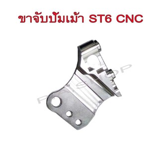 ขาจับปั้ม ขาคาลิปเปอร์แต่ง งานอลูมิเนียม CNC สำหรับ ปั้มเม้าส์ ใส่กระบอกโช๊ค ST6 แท้ CNC