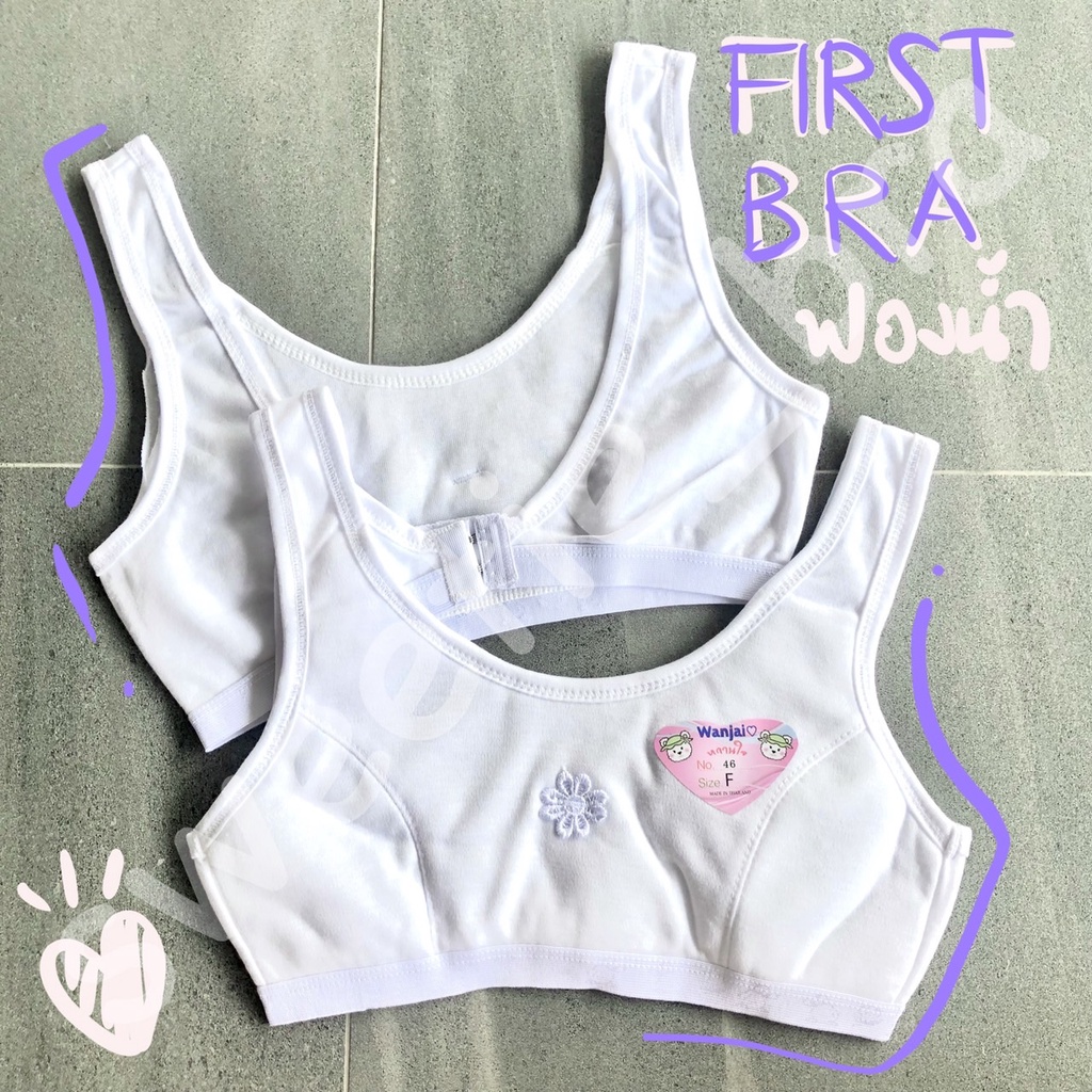 FIRST BRA ฟองน้ำเด็กผู้หญิง แบบตะขอหลัง ขาวล้วน (Free Size)หวานใจ