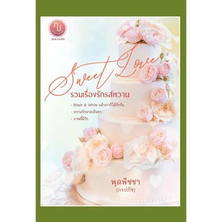 Sweet Love รวมเรื่องรักรสหวาน / พุดพิชญา (ภรปภัช) / หนังสือใหม่ AA1(2)