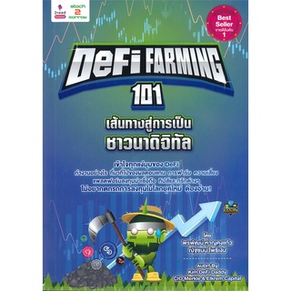 หนังสือ Defi Farming 101 เส้นทางสู่การเป็นชาวนา หนังสือบริหาร ธุรกิจ การเงิน การลงทุน พร้อมส่ง