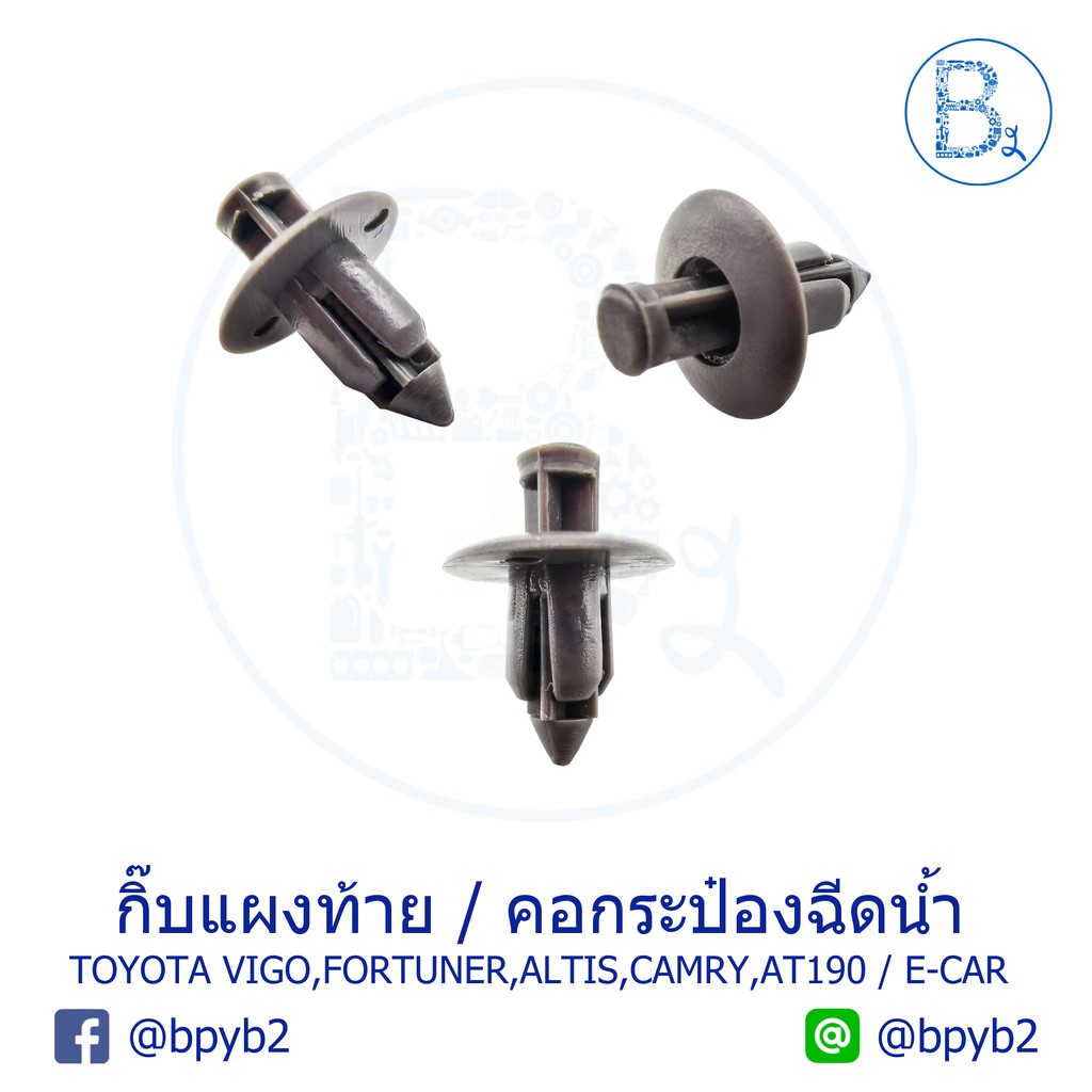 A025 (5ตัว) กิ๊บแผงท้าย MITSUBISHI E-CAR / ยึดคอกระป๋องฉีดน้ำ VIGO04-15,FORTUNER05-14 / แผงระบายความร้อน ALTIS08-10