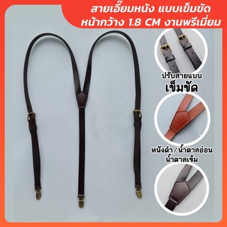 สายเอี๊ยมหนัง แบบเข็มขัด หน้ากว้าง 1.8 CM งานพรีเมี่ยม พร้อมส่ง มีสต๊อค - สายเอี๊ยมหนังวินเทจ