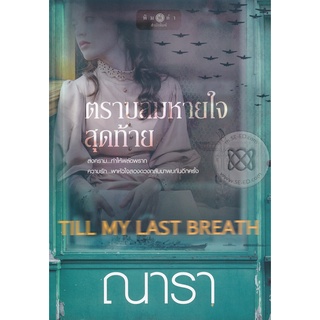 ตราบลมหายใจสุดท้าย Till my last breath - ณารา (หนังสือมือหนึ่ง ในซีล)