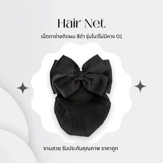 ￼เน็ตติดผมสีดำเน็ตติดผมพยาบาล เน็ตติดผมข้าราชการ โบว์รวบผม รุ่นโบว์ไม่มีหาง