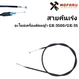 สายคันเร่ง (อะไหล่เครื่องตัดหญ้า GX-3500,GX-35)