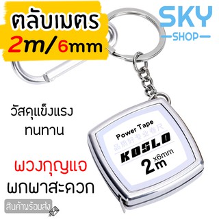 SKY ตลับเมตร ยาว 2 เมตร ตลับเมตร พวงกุญแจ หนาอย่างดี คุณภาพดี ทนทาน ตลับเมตรพกพา ห้อยกุญแจได้