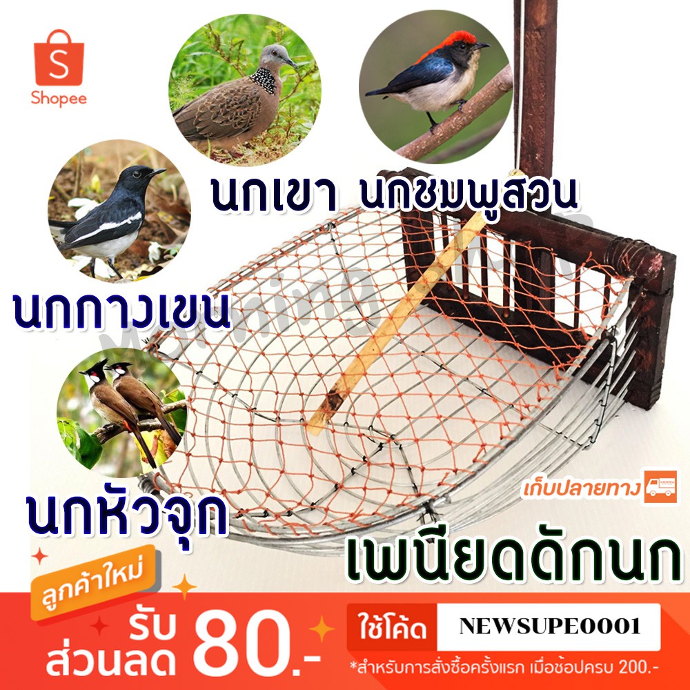 [ส่งในไทย] เพนียดดักนก นกกวัก บ้านไม้ 2 ทาง
