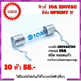 ฟิวส์ FUSE 10A 250VAC ขนาด 30mmX6.0mm ยี่ห้อ OPIENT แบรนด์ฟิวส์ที่ใช้ในอุสาหกรรม สินค้าคุณภาพสูงจากโรงงานคุณภาพสูง