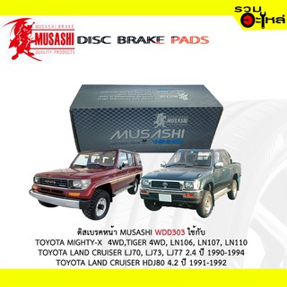 ผ้าดิสเบรคหน้า MUSASHI WDD303 ใช้กับ TOYOTA MIGHTY-X 4WD TIGER 4WD LN106 LN107 LN110 LAND CRUISER LJ70 (1ชุดมี4ชิ้น)