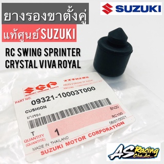 ลูกยางขาตั้งคู่ RC80 RC100 Crystal Sprinter Swing Viva Royal คริสตัล สปิ้นเตอร์ สวิง แท้ศูนย์ SUZUKI ยางรองขาตั้งคู่