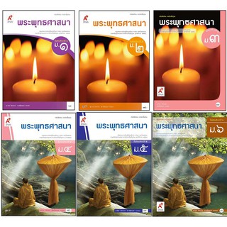 หนังสือเรียน รายวิชาพื้นฐาน พระพุทธศาสนา ม.1-6