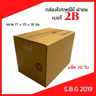 📦 กล่องไปรษณีย์ กล่องพัสดุ กล่องไปรษณีย์ฝาชน กล่องไปรษณีย์เกรดดี กล่องเบอร์ 2B (แพ็ค 20 ใบ)