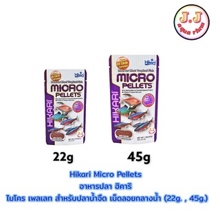 Hikari Micro Pellets อาหารปลา ฮิคาริ ไมโคร เพลเลท สำหรับปลาน้ำจืด เม็ดลอยกลางน้ำ (22g. , 45g.)