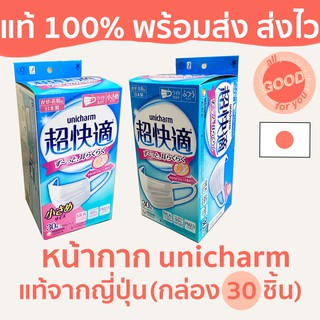 (พร้อมส่ง/ส่งไว) หน้ากากอนามัย unicharm mask silk กล่อง 30 ชิ้น (ไซส์มาตรฐาน/เล็ก) แท้จากญี่ปุ่น กันฝุ่น PM2.5 กันไวรัส