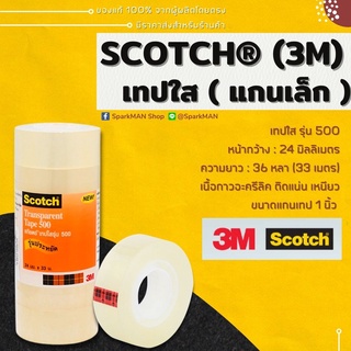 [ พร้อมส่งในไทย ] Scotch® Transparent Tape 500 24 mm. x 33 m เทปใส เทปสามเอ็ม สก๊อตช์เทป เทปแปะกล่อง สำนักงาน แม่ค้า เทป