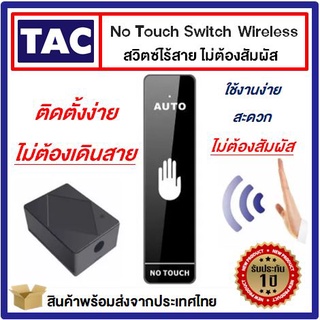 Exit No Touch Switch Wireless สวิทซ์ไร้สาย ไม่ต้องสัมผัส ติดตั้งง่าย มีคู่มือให้