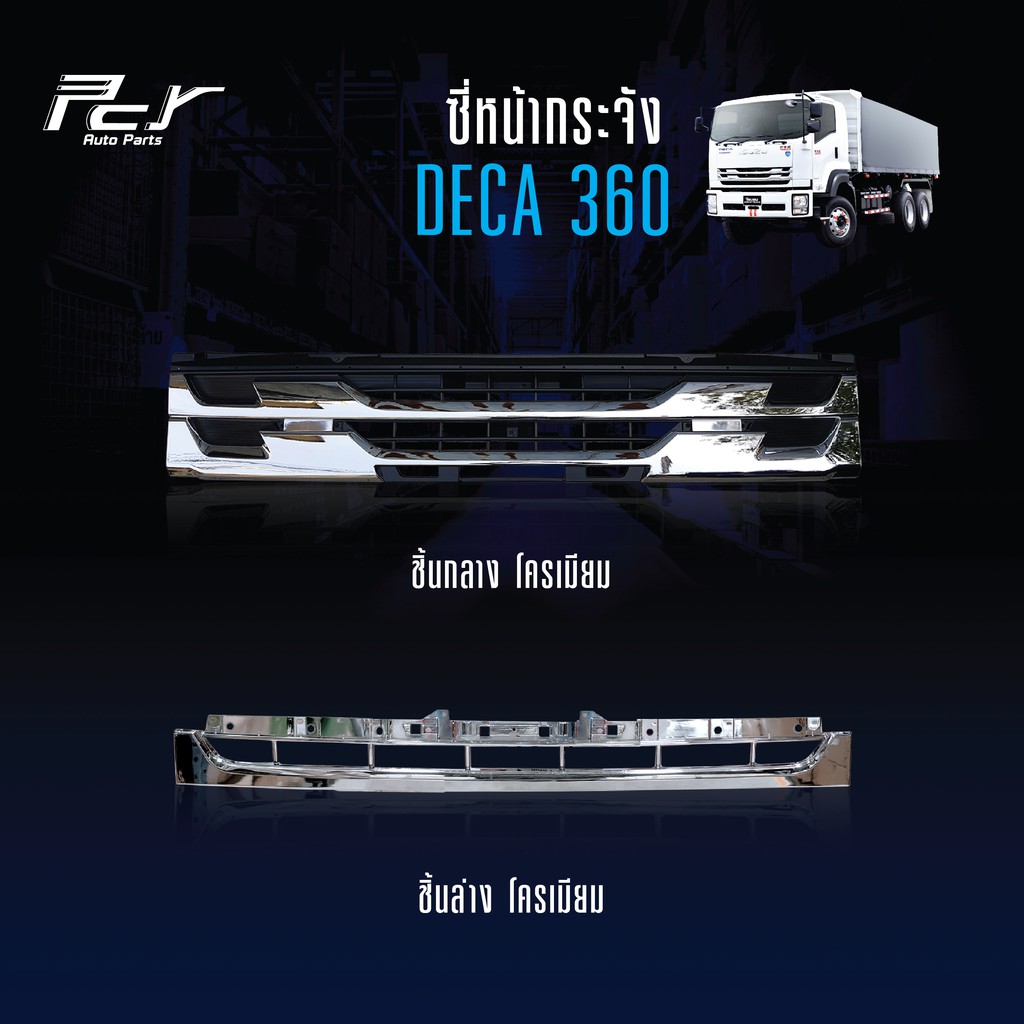 ซี่หน้ากระจัง DECA 360 ปี 2017 โครเมียม-ธรรมดา ***ของแต่ง รถบรรทุก รถพ่วง ***