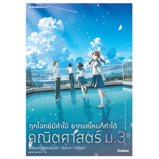 NANMEEBOOKS หนังสือ ทุกโจทย์มีคำใบ้ ยากแค่ไหนก็ทำได้ คณิตศาสตร์ ม.3 : คู่มือเรียน เตรียมสอบ ติวสอบ