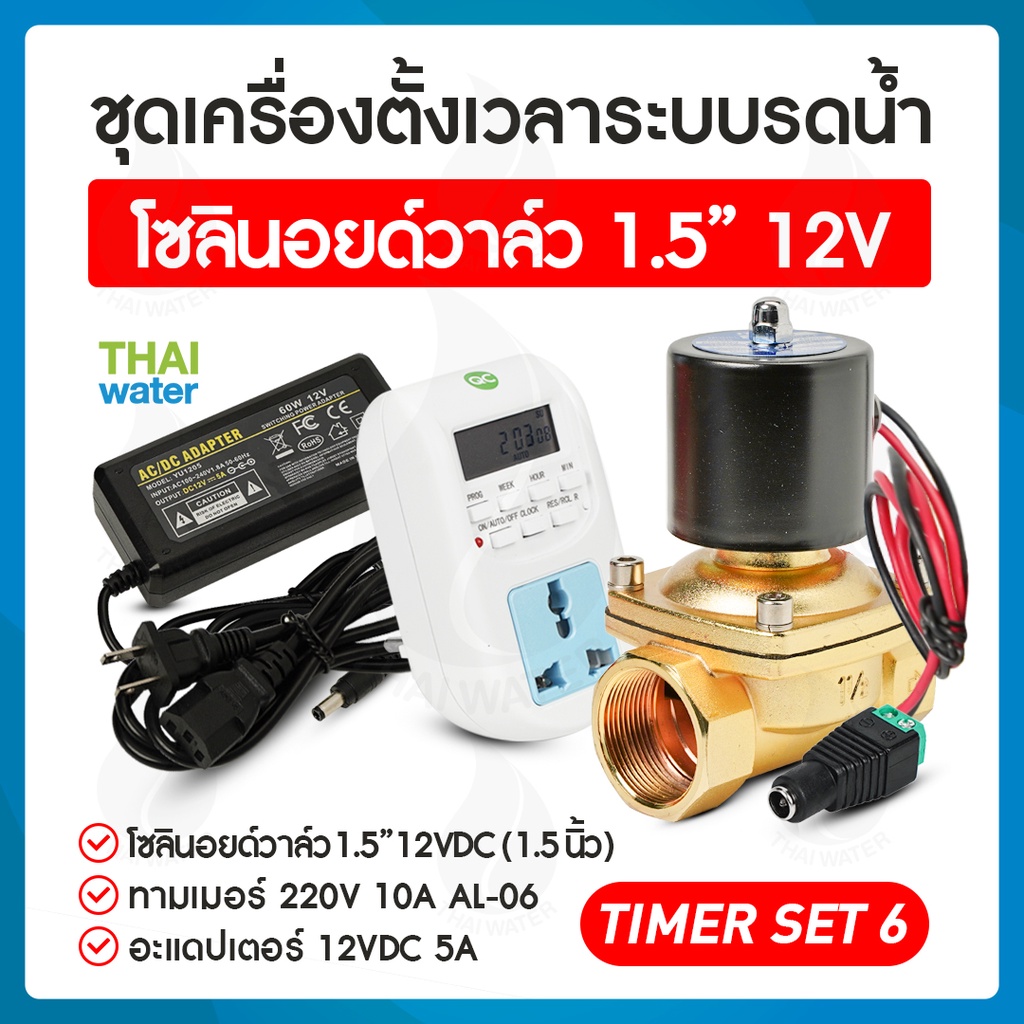 รดน้ำอัตโนมัติ timer ทามเมอร์ ตั้งเวลา เครื่องตั้งเวลา วาล์วน้ำ โซลินอยด์ 12v 1.5นิ้ว + Adapter 12VD