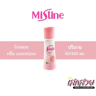 [พร้อมส่ง]Mistine - โรลออน กลิ่น สวีททีน MISTINE SWEETINE WHITENING ROLL ON 50/100 ML.