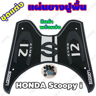 New arrival แผ่นยางปูพื้นมอเตอร์ไซค์hondaScoopy-i ลายS12 Clubสีดำ