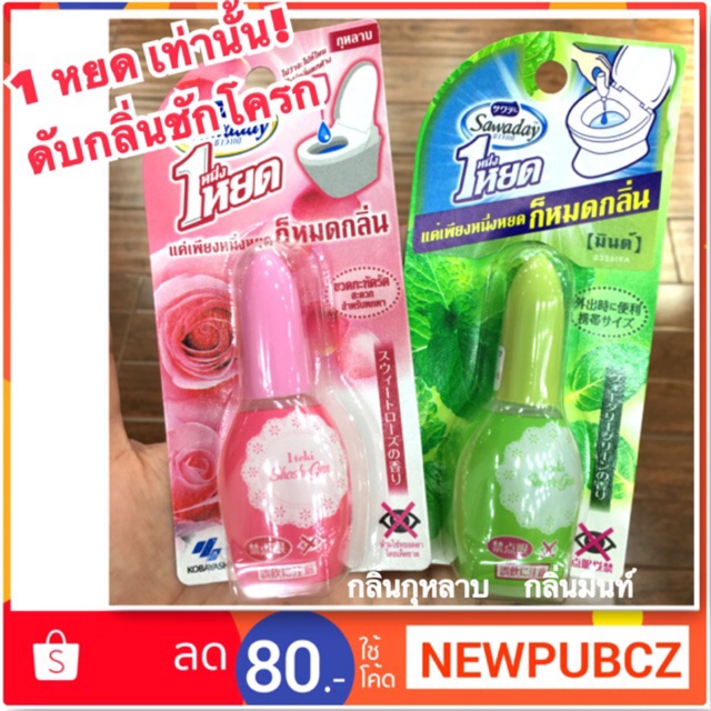 🚽น้ำหอมดับกลิ่นชักโครก ขนาด 20ml.*แค่ 1-2 หยด💧ก็หอมสดชื่นทันที 🌹Rose&Mint🍃 Sawade Toilet