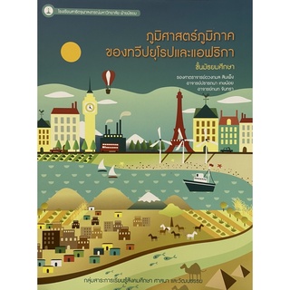 Chulabook|c111|9786164071681|หนังสือ|ภูมิศาสตร์ภูมิภาคของทวีปยุโรปและแอฟริกา ชั้นมัธยมศึกษา :กลุ่มสาระการเรียนรู้สังคมศึกษา ศาสนา และวัฒน