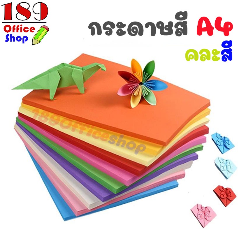 กระดาษสี ขนาด A4 กระดาษสีถ่ายเอกสาร  กระดาษหนา 70 แกรม คละสีในแพ็ค 10สี 50แผ่น/แพ็ค 5สี 100แผ่น/แพ็ค *สินค้าพร้อมส่ง*