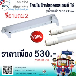 โคมไฟฟลูออเรสเซนต์ T8 2x36W ซื้อโคม แถมหลอด