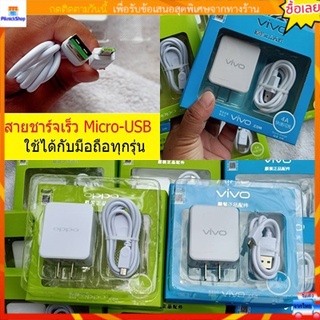 ชุดสายชาร์จ oppo/vivo (micro usb)ใช้ได้กับทุกรุ่น (หัวชาร์จ + สายชาร์จ)