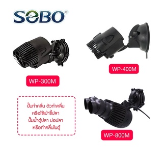 SOBO รุ่น WP-300M / WP-400M  WP-800M ปั๊มทำคลื่น ตัวทำคลื่น หรือใช้เป่าขี้ปลา ปั๊มน้ำตู้ปลา บ่อปลา หรือทำคลื่นในตู้