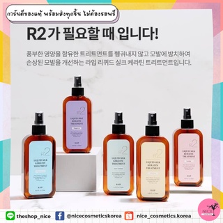 🥰 ทรีทเม้นท์บำรุงผมเกาหลี เคราติน RAIP R2 Liquid Silk Keratin Treatment 250ml.