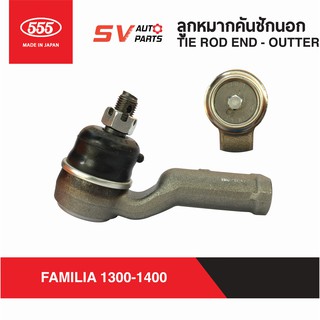 (2ตัว) 555ญี่ปุ่น คันชักนอก MAZDA FAMILIA M1300 M1400 มาสด้าน้อย แฟมิเลีย | TIE ROD END - OUTER